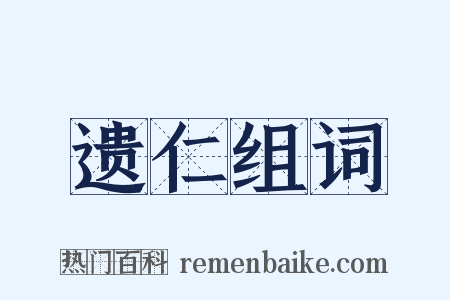 遗仁组词是什么意思的图片